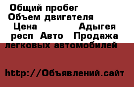  › Общий пробег ­ 200 000 › Объем двигателя ­ 145 › Цена ­ 30 000 - Адыгея респ. Авто » Продажа легковых автомобилей   